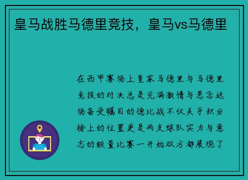 皇马战胜马德里竞技，皇马vs马德里