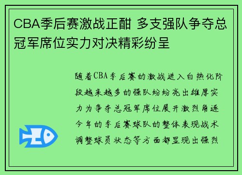 CBA季后赛激战正酣 多支强队争夺总冠军席位实力对决精彩纷呈