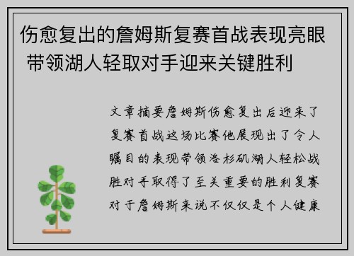 伤愈复出的詹姆斯复赛首战表现亮眼 带领湖人轻取对手迎来关键胜利