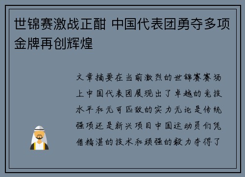 世锦赛激战正酣 中国代表团勇夺多项金牌再创辉煌