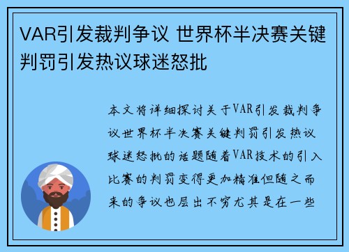 VAR引发裁判争议 世界杯半决赛关键判罚引发热议球迷怒批