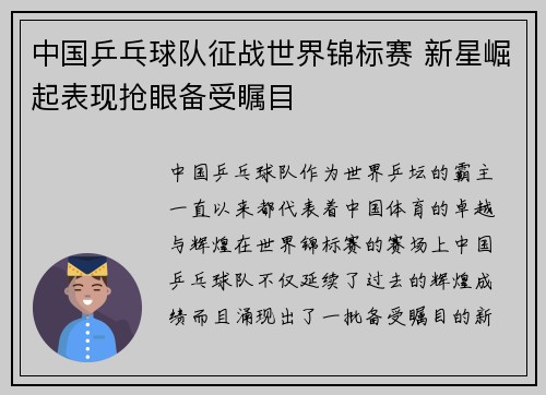 中国乒乓球队征战世界锦标赛 新星崛起表现抢眼备受瞩目