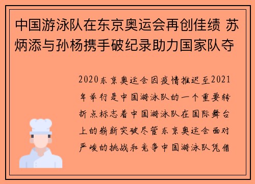 中国游泳队在东京奥运会再创佳绩 苏炳添与孙杨携手破纪录助力国家队夺金