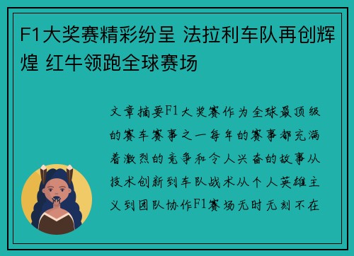 F1大奖赛精彩纷呈 法拉利车队再创辉煌 红牛领跑全球赛场