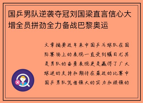 国乒男队逆袭夺冠刘国梁直言信心大增全员拼劲全力备战巴黎奥运