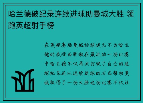 哈兰德破纪录连续进球助曼城大胜 领跑英超射手榜