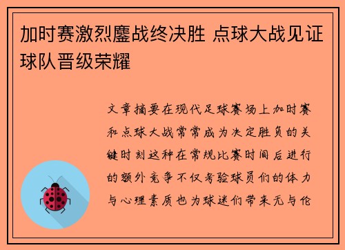 加时赛激烈鏖战终决胜 点球大战见证球队晋级荣耀