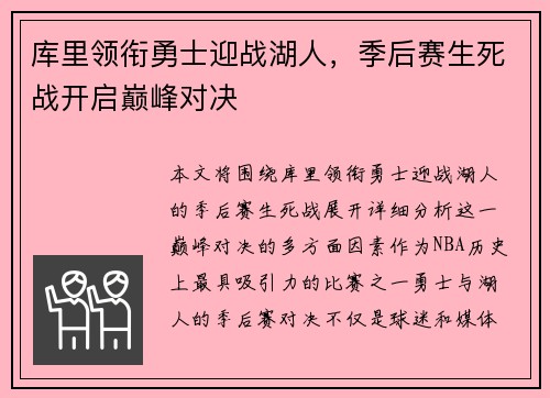库里领衔勇士迎战湖人，季后赛生死战开启巅峰对决