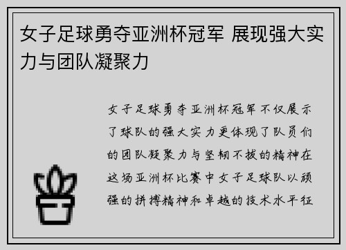 女子足球勇夺亚洲杯冠军 展现强大实力与团队凝聚力