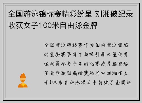 全国游泳锦标赛精彩纷呈 刘湘破纪录收获女子100米自由泳金牌