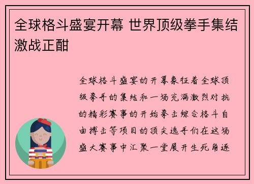 全球格斗盛宴开幕 世界顶级拳手集结激战正酣