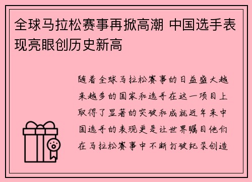 全球马拉松赛事再掀高潮 中国选手表现亮眼创历史新高
