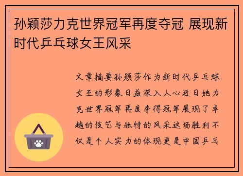 孙颖莎力克世界冠军再度夺冠 展现新时代乒乓球女王风采