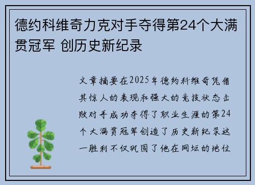 德约科维奇力克对手夺得第24个大满贯冠军 创历史新纪录