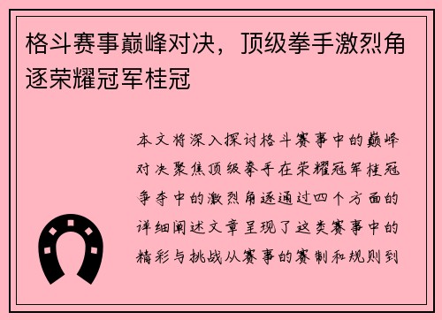 格斗赛事巅峰对决，顶级拳手激烈角逐荣耀冠军桂冠