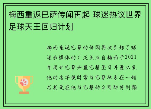 梅西重返巴萨传闻再起 球迷热议世界足球天王回归计划