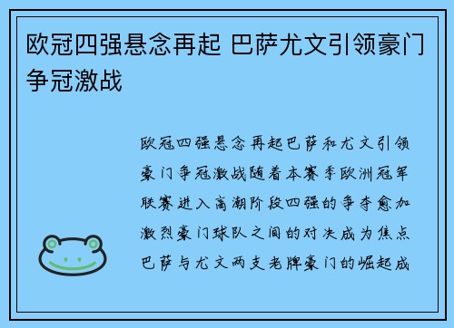 欧冠四强悬念再起 巴萨尤文引领豪门争冠激战