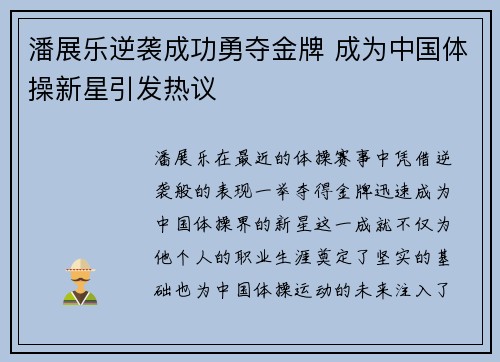 潘展乐逆袭成功勇夺金牌 成为中国体操新星引发热议
