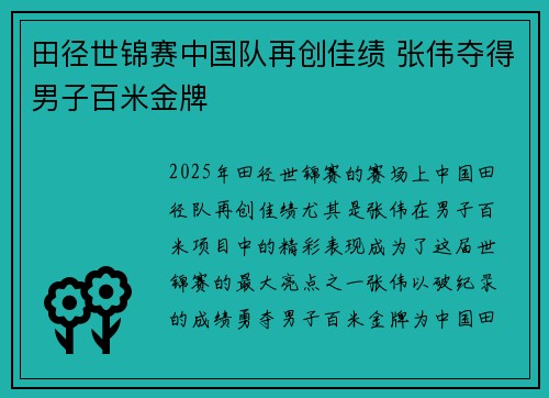 田径世锦赛中国队再创佳绩 张伟夺得男子百米金牌