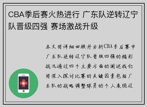 CBA季后赛火热进行 广东队逆转辽宁队晋级四强 赛场激战升级