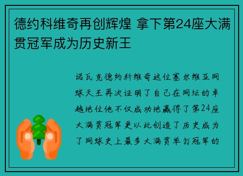 德约科维奇再创辉煌 拿下第24座大满贯冠军成为历史新王