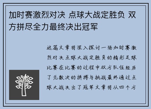 加时赛激烈对决 点球大战定胜负 双方拼尽全力最终决出冠军