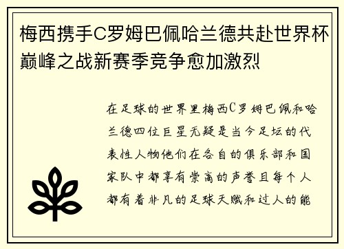 梅西携手C罗姆巴佩哈兰德共赴世界杯巅峰之战新赛季竞争愈加激烈