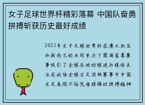 女子足球世界杯精彩落幕 中国队奋勇拼搏斩获历史最好成绩