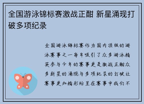 全国游泳锦标赛激战正酣 新星涌现打破多项纪录