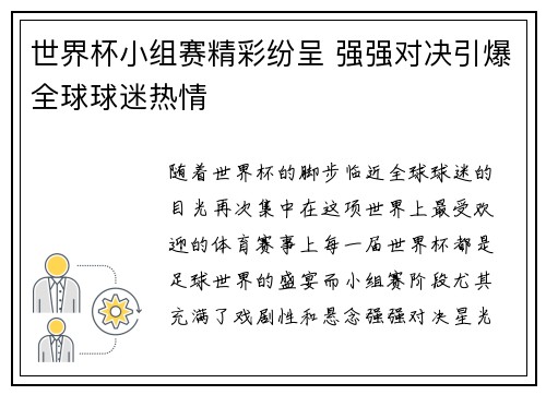 世界杯小组赛精彩纷呈 强强对决引爆全球球迷热情