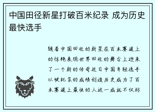 中国田径新星打破百米纪录 成为历史最快选手