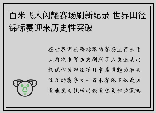 百米飞人闪耀赛场刷新纪录 世界田径锦标赛迎来历史性突破