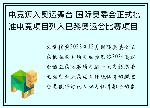 电竞迈入奥运舞台 国际奥委会正式批准电竞项目列入巴黎奥运会比赛项目