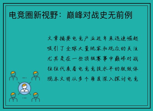 电竞圈新视野：巅峰对战史无前例