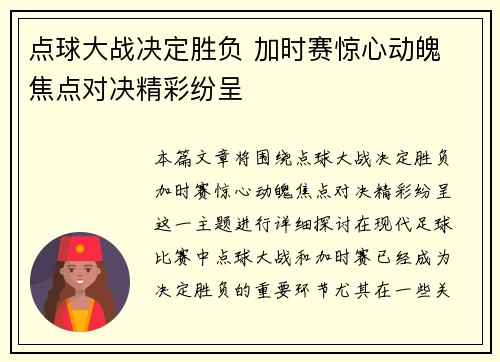 点球大战决定胜负 加时赛惊心动魄 焦点对决精彩纷呈