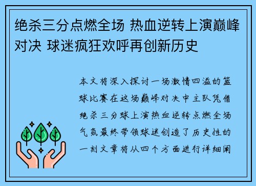 绝杀三分点燃全场 热血逆转上演巅峰对决 球迷疯狂欢呼再创新历史
