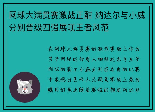 网球大满贯赛激战正酣 纳达尔与小威分别晋级四强展现王者风范