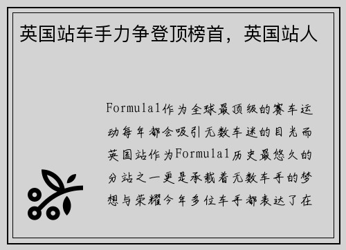 英国站车手力争登顶榜首，英国站人