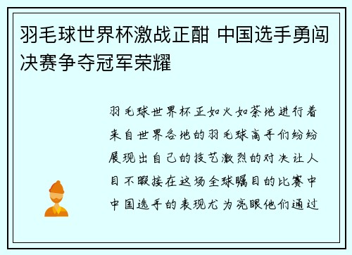 羽毛球世界杯激战正酣 中国选手勇闯决赛争夺冠军荣耀