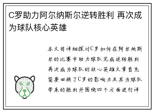 C罗助力阿尔纳斯尔逆转胜利 再次成为球队核心英雄