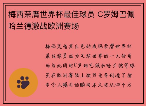 梅西荣膺世界杯最佳球员 C罗姆巴佩哈兰德激战欧洲赛场