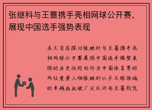 张继科与王蔷携手亮相网球公开赛，展现中国选手强势表现