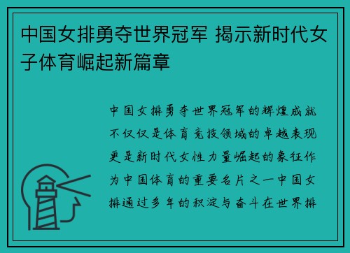 中国女排勇夺世界冠军 揭示新时代女子体育崛起新篇章