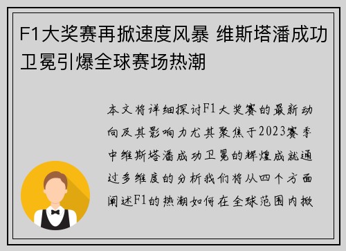 F1大奖赛再掀速度风暴 维斯塔潘成功卫冕引爆全球赛场热潮