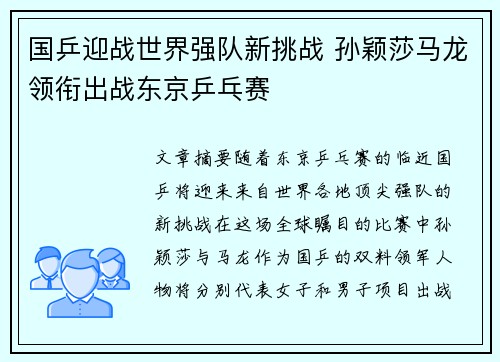 国乒迎战世界强队新挑战 孙颖莎马龙领衔出战东京乒乓赛