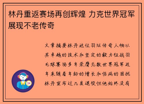 林丹重返赛场再创辉煌 力克世界冠军展现不老传奇