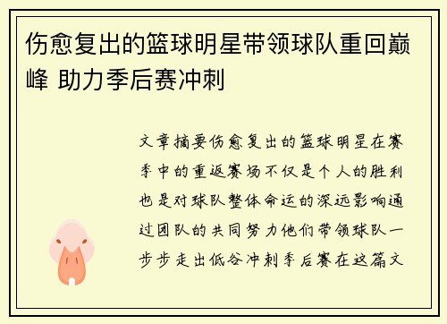 伤愈复出的篮球明星带领球队重回巅峰 助力季后赛冲刺