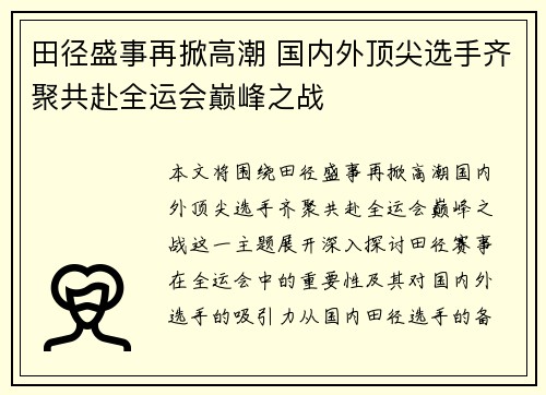 田径盛事再掀高潮 国内外顶尖选手齐聚共赴全运会巅峰之战
