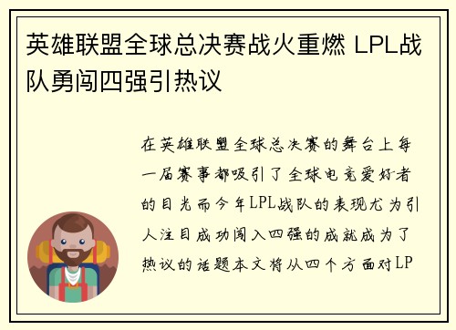 英雄联盟全球总决赛战火重燃 LPL战队勇闯四强引热议