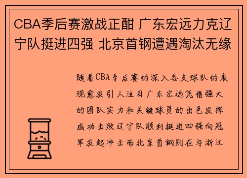 CBA季后赛激战正酣 广东宏远力克辽宁队挺进四强 北京首钢遭遇淘汰无缘半决赛